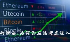 投资加密货币的理由：为