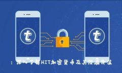: 深入了解HIT加密货币及其