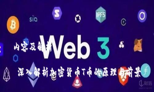 内容及解析

 深入解析加密货币T币的原理与前景
