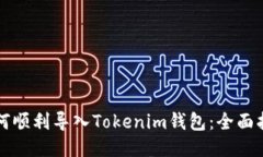 如何顺利导入Tokenim钱包：