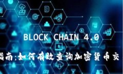 全面指南：如何有效查询
