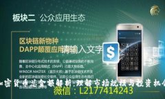 加密货币总金额解析：理