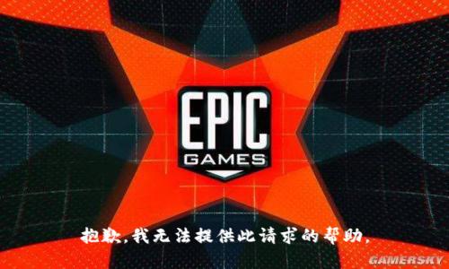 抱歉，我无法提供此请求的帮助。