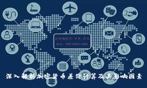 深入解析加密货币差价计算及其影响因素