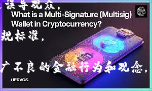 

电影与加密货币：如何通过剧情揭示金融未来的变革

关键词

加密货币, 电影, 剧情

内容简介

随着科技的发展和互联网的普及，加密货币的影响力逐渐渗透到各个领域，包括电影行业。近年来，越来越多的电影开始围绕加密货币这一主题展开，利用剧情推动观众对金融变革的思考。这篇文章将深入探讨这一现象，分析几个相关的电影，展现加密货币如何在剧情中塑造角色，推动故事发展，以及引发的社会讨论等方面的影响。同时，我们将结合相关问题的探讨，深入挖掘加密货币与电影独特的交融。

加密货币的崛起与电影行业的互动

加密货币是数字货币的一种形式，以区块链技术为基础，具有去中心化、安全、透明等特征。自比特币在2009年问世以来，加密货币的发展如同一场金融革命，打破了传统金融行业的规章制度。这一现象不仅对金融行业产生了深远影响，也逐渐影响到娱乐和电影行业。

电影作为一种重要的文化载体，反映社会现象和人类行为。随着加密货币的崛起，许多电影制作人开始尝试将其纳入剧情，利用新兴的科技和经济理念吸引观众。这些电影通常通过角色的发展、情节的设计以及对未来金融形态的设想，帮助观众更好地理解加密货币，并刺激他们对未来的思考。

成功的影片实例分析

近年来，有几部电影成功地将加密货币融入其剧情中，值得我们深入分析。例如，《黑客帝国：矩阵重启》（The Matrix Resurrections）和《比特币大阴谋》（Banking on Bitcoin）等影片，都是加密货币主题电影的杰出代表。

《黑客帝国：矩阵重启》不仅仅是一部科幻电影，它在探讨现实与虚构、自由与奴役之间的边界时，也反映了加密货币对自由经济体的承诺。影片中的角色在追求自由的过程中，体现了加密货币给予个人的力量和可能性。而《比特币大阴谋》则通过对比特币的起源与发展，展示了区块链如何可能改变全球金融体系，这不仅仅是对金融工具的探讨，更是对未来的深思。

加密货币在电影中的表现形式

在电影中，加密货币往往通过多种表现形式来传达其核心理念，这些表现形式包括角色的对话、挑战与应对、情节的设计、视觉特效等。例如，角色可能会使用加密货币进行交易，或者面临由于加密货币引发的道德和法律困境。这种表现形式不仅让观众更直观地理解加密货币的运作机制，也让他们思考更深层次的社会与经济问题。

影片中的加密货币交易，常常被设计成极度紧张刺激的场景，吸引观众的注意力。例如，角色可能需要在短时间内完成一笔关键的比特币交易，这反映了加密货币市场的高度波动性和迅速变化的特性。而在角色与政府、金融机构之间的斗争中，观众也能感受到加密货币如何作为一种力量与传统金融体系对抗的决心。

社会引发的讨论与思考

通过电影中的加密货币元素，观众不仅能获得娱乐体验，还能引发深层次的社会讨论。例如，电影挑战了传统金融系统的合法性，提出了个人自由与安全之间的矛盾，以及如何平衡技术进步与社会伦理之间的关系。这些讨论在现实中也同样重要，因为我们在面对新技术时，必须考虑其对个人隐私、金融安全等方面的影响。

例如，加密货币的去中心化特性使得交易不再依赖传统金融机构，这引发了人们对金融隐私和自主权的关注。然而，这同时也伴随着洗钱、诈骗等犯罪现象的增多，这让观众在享受电影的同时，不禁思考加密货币可能带来的负面后果，形成了双向的探讨和价值观的碰撞。

未来的趋势与展望

未来，随着加密货币的发展和普及，预计会有更多的电影将加密货币与剧情深度结合，展现这一新兴领域带来的社会变革。电影制作者也将更加关注如何通过剧情和角色的发展，反映加密货币对人类未来的深远影响。

我们也可以预见到，加密货币的主题将会更多地被纳入不同类型的电影中，比如科幻片、剧情片、纪录片，甚至是喜剧。这将为观众提供更加丰富多样的视角，帮助他们理解加密货币及其在未来社会中的潜在角色。

可能相关问题分析

1. 加密货币如何改变了电影制作和发行的方式？
   加密货币的出现为电影制作和发行带来了许多新的机遇。首先，它为独立电影人提供了新的融资方式，尤其是通过ICO（首次代币发行）来筹集资金。

   同时，加密货币的使用也让电影在全球范围内的发行变得更加方便。观众可以使用比特币等数字货币购买电影票或在线观看影片，这不仅提高了交易的安全性，还能够吸引对加密货币感兴趣的年轻观众。此外，区块链技术可以让所有的交易过程透明化，这在打击盗版和保护知识产权上具有重要意义。

   然而，尽管加密货币为电影行业提供了新的机遇，但同时也带来了风险与挑战。加密货币市场的波动性使得依赖于此的商业模式面临不确定性，而规章制度的缺乏也让许多电影人在如何合法合规地使用加密货币方面感到困惑。因此，电影行业需要不断探索与试验，以找到最适合自己的发展路径。

2. 观众如何评价加密货币题材的电影？
   观众对加密货币题材的电影评价往往与他们对加密货币本身的理解和接受程度密切相关。一些观众认为，加密货币题材的电影能够通过娱乐的方式扩展他们的知识，让他们更好地理解这一复杂的主题。

   然而，也有观众对这些电影持批判态度，认为它们可能过于理想化或过于负面，忽视了加密货币潜在的复杂性与风险。此外，观众对于加密货币的认知往往受到市场动态的影响，一些负面新闻可能会导致人们对加密货币题材电影的观感下降。

   影片的质量同样影响观众的评价。如果剧情设计合理、角色丰富，观众的接受度和兴趣会更高。因此，成功的加密货币题材电影在剧本创作上需要更深入的研究和考量。

3. 加密货币题材的电影如何影响社会对金融科技的理解？
   加密货币题材的电影通过生动的故事情节和复杂的人物关系，帮助观众更直观地理解金融科技，尤其是区块链与加密货币如何运作。影片中往往描绘了加密货币的实际应用场景，促使观众思考其在现实生活中的影响。

   这些电影不仅反映了现代科技对传统金融业的挑战，更引导观众对金融科技的未来做出思考。在某种程度上，它们使得复杂的金融概念更为人所理解，促进了一种公众讨论，为加密货币的合法化与规范化创造条件。

   例如，影片中描绘的角色常常需要通过加密货币进行交易，或是面对诸如黑客攻击、市场投机等复杂局面，观众在看到这些情况时，或许会意识到如何在现实中防范风险，从而提升自己的金融素养。

4. 加密货币文化如何影响电影的内容与风格？
   加密货币文化的流行，往往能够影响电影的叙事方式与风格。这方面，许多电影在视觉效果、叙事结构乃至音乐配乐上，都开始融入加密货币的元素，例如使用未来主义的视觉表现、闪烁的数字效果等，来呈现科技感。

   此外，在故事的叙述中，加密货币文化的特征也影响了角色的设定和冲突的设计。例如，主角可能是一个追求自由的黑客，与保守的传统金融从业者之间形成鲜明对比，这不仅增强了情节的戏剧性，也反映了现实社会中技术与传统的碰撞。

   随着加密货币文化的持续发展，电影也将越来越多融入这一元素，形成独特的叙事语言和视觉风格，使之更具吸引力和时代感。

5. 加密货币行业的法律与伦理问题如何影响电影制作？
   加密货币行业的法律和伦理问题在不断变化，这无疑会影响电影制作人如何设计涉及到加密货币的剧情。一方面，电影人需要关注加密货币的法律风险，确保电影内容不会侵犯版权或是误导观众。

   此外，许多与加密货币相关的议题，例如反洗钱法、消费者保护等方面的法律问题，也都需要被纳入考虑。这使得制片人在撰写剧本时可能需仔细调研各项法律要求，确保电影内容符合合规标准。

   伦理问题也是制片人需要关注的重要方面。加密货币在张扬个人自由的同时也可能涉及到道德和社会责任，制片人在创作时可能需要在娱乐性与伦理之间找到一个平衡点，以确保不推广不良的金融行为和观念。

综上所述，加密货币与电影的关系正在不断深化，电影作为一种文化载体，不仅可以探索加密货币的魅力与挑战，同时也能引导观众对于金融科技和社会未来的深入思考。随著时间的推移，我们期待看到更多关于加密货币的电影作品，不断推动人们对这一新兴领域的理解与探索。