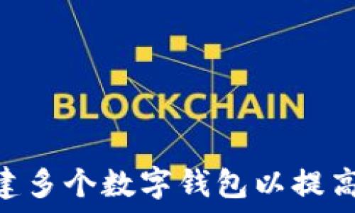   
如何使用Tokenim创建多个数字钱包以提高安全性和管理便利性