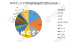 : 如何安全、高效地安装