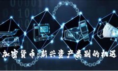Title: 加密货币：新兴资产