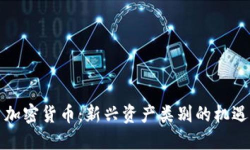 Title: 加密货币：新兴资产类别的机遇与挑战