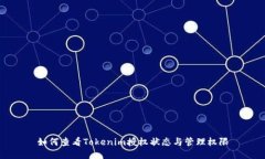 如何查看Tokenim授权状态与