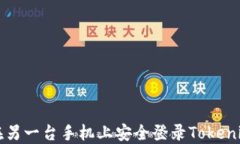 如何在另一台手机上安全