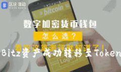 如何将Bitz资产成功转移至