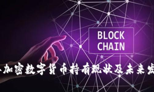 2023年加密数字货币持有现状及未来发展趋势