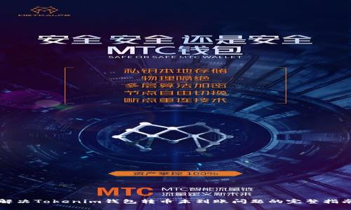 解决Tokenim钱包转币未到账问题的完整指南