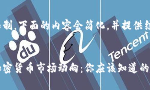 由于字数限制，下面的内容会简化，并提供结构性框架


春节期间加密货币市场动向：你应该知道的趋势与分析