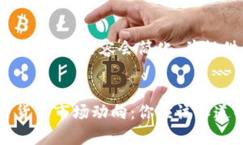 由于字数限制，下面的内容会简化，并提供结构性框架


春节期间加密货币市场动向：你应该知道的趋势与分析