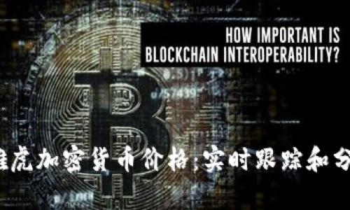 `雅虎加密货币价格:实时跟踪和分析