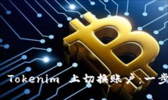 如何在 Tokenim 上切换账户