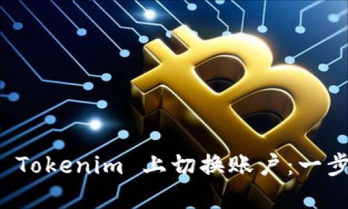 如何在 Tokenim 上切换账户：一步步指南