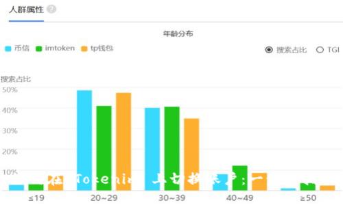 如何在 Tokenim 上切换账户：一步步指南