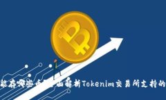 Tokenim能存哪些币？全面解