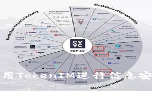 如何使用TokenIM进行信息安全验证
