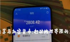 跨境结算与加密货币：打