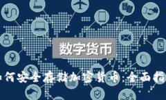 如何安全存储加密货币：