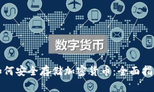 如何安全存储加密货币：全面指南