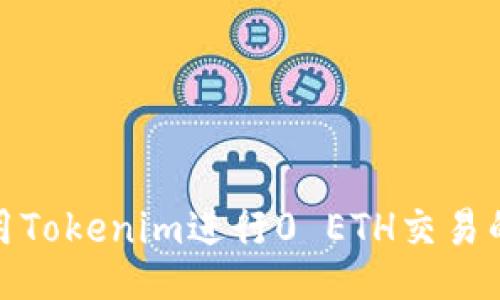 如何使用Tokenim进行0 ETH交易的全攻略