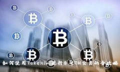 如何使用Tokenim进行0 ETH交