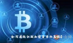 如何有效识别加密货币的