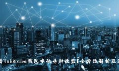 如何查看Tokenim钱包中的币