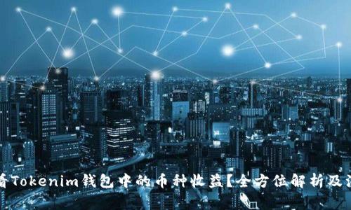如何查看Tokenim钱包中的币种收益？全方位解析及注意事项