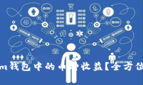 如何查看Tokenim钱包中的币种收益？全方位解析及注意事项