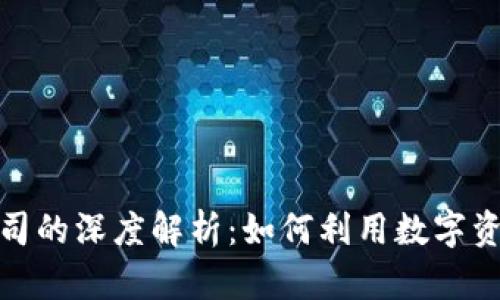 加密货币抵押公司的深度解析：如何利用数字资产为您带来收益
