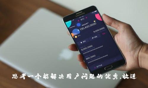 思考一个能解决用户问题的优秀，放进