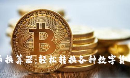 加密货币换算器：轻松转换各种数字货币的工具