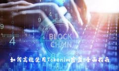如何高效使用Tokenim密盒：
