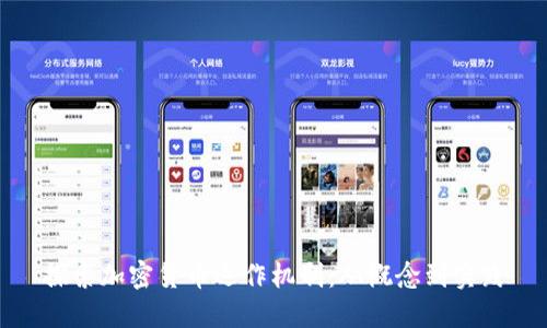 探索加密货币运作机制：从概念到实践