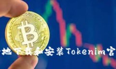 如何安全地下载和安装T