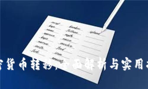 加密货币转移：全面解析与实用指南
