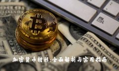加密货币转移：全面解析
