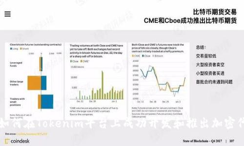 : 如何在Tokenim平台上成功开发和推出加密代币