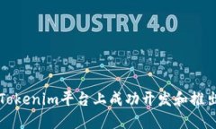 : 如何在Tokenim平台上成功