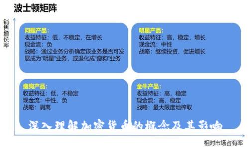深入理解加密货币的概念及其影响
