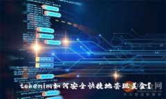  tokenim如何安全快捷地套现