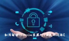 如何解决Tokenim苹果App消失
