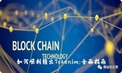 如何顺利转出Tokenim：全面