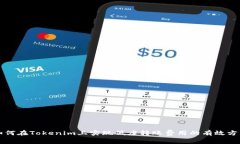 如何在Tokenim上实现低廉转